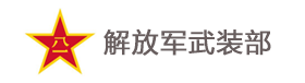 解放军武装部